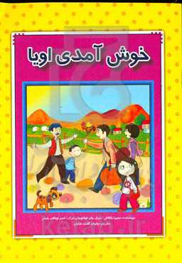 خوش آمدی اویا