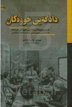 دادگه‌یی خووه‌کان: تاوتوی خووه‌کان و ناسینی خووگه‌لی به‌ره‌نده دادگه‌ییکردنی سه‌یروسه‌مه‌ری میشک له دادگایه‌یکی نائاسایی