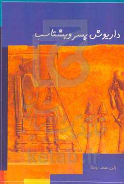 داریوش پسر ویشتاسب