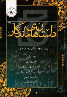 داستان‌های ماندگار