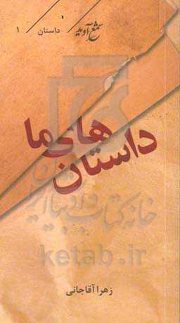 داستان‌های ما