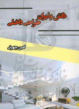 دانش‌پذیران طراحی داخلی