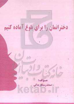 دختران‌مان را برای بلوغ آماده کنیم