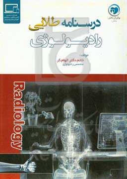 درسنامه طلایی رادیولوژی