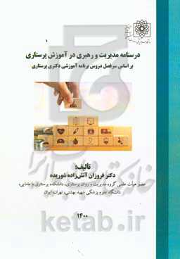 درسنامه مدیریت و رهبری در آموزش پرستاری بر اساس سرفصل دروس برنامه آموزشی دکتر پرستاری