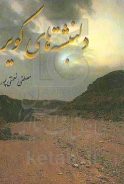 دل‌نبشته‌های کویر 2