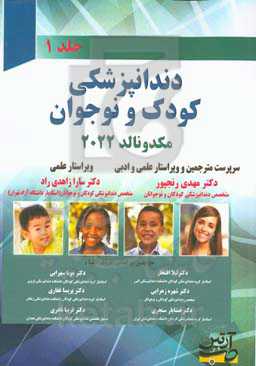 دندانپزشکی کودک و نوجوان مکدونالد 2022