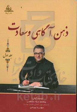 ذهن، آگاهی و سعادت