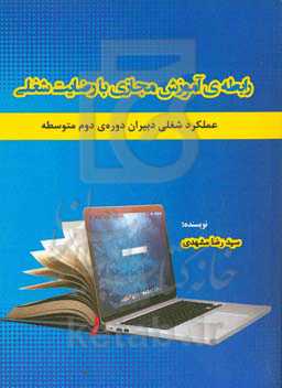 رابطه‌ی آموزش مجازی با رضایت شغلی: عملکرد شغلی دبیران دوره‌ی دوم متوسطه