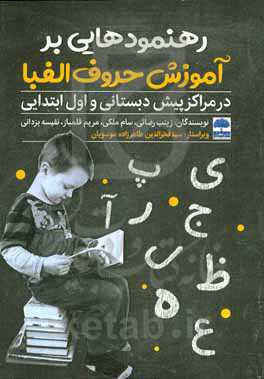 رهنمودهایی بر آموزش حروف الفبا در مراکز پیش‌دبستانی و اول ابتدایی