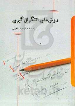 روش‌های انتگرال‌گیری