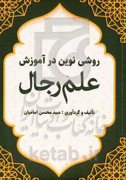 روشی نوین در آموزش علم رجال