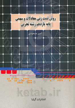 روش تست‌زنی معادلات و سهمی ریاضی تجربی کنکور: فصل 1 یازدهم