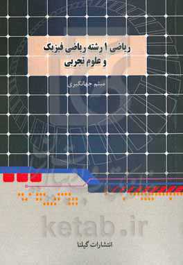 ریاضی (1) رشته‌های ریاضی و فیزیک - علوم تجربی پایه دهم دوره دوم متوسطه: مجموعه تقویتی ریاضی دهم رشته تجربی و ریاضی