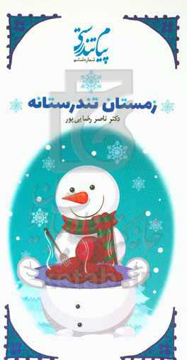 زمستان تندرستانه