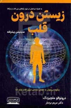 زیستن در قلب: چگونه می‌توان به فضای مقدس درون وارد شد ...