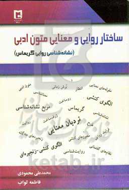 ساختار روایی و معنایی متون ادبی (نشانه‌شناسی روایی گریماس)