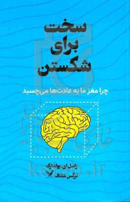 سخت برای شکستن ( چرا مغز ما به عادت‌ها می‌چسبد)