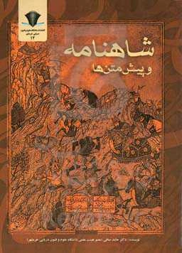 شاهنامه و پیش‌متن‌ها