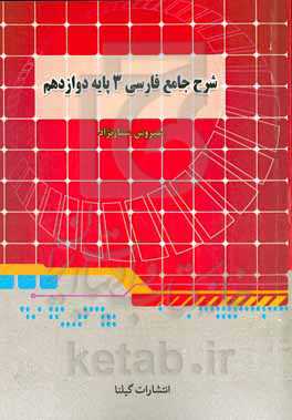 شرح جامع فارسی 3 پایه دوازدهم