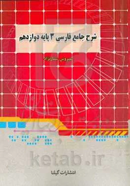 شرح جامع فارسی 3 پایه دوازدهم