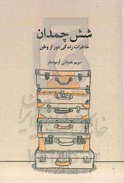 شش چمدان: خاطرات زندگی دور از وطن