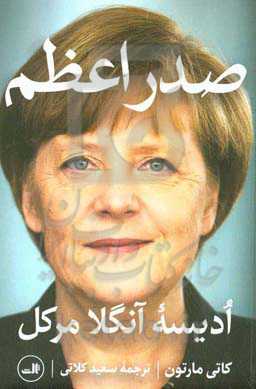 صدراعظم: ادیسه‌ آنگلا مرکل