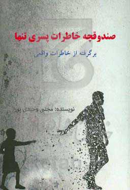 صندوقچه خاطرات پسری تنها: این داستان تلفیقی از خاطرات واقعی و تخیلات نویسنده می‌باشد