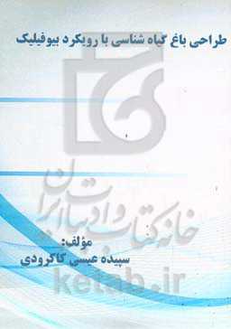 طراحی باغ گیاه‌شناسی با رویکرد بیوفیلیک