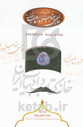 عالی جناب دوشاب الملک