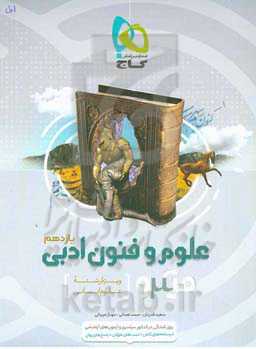 علوم و فنون ادبی یازدهم