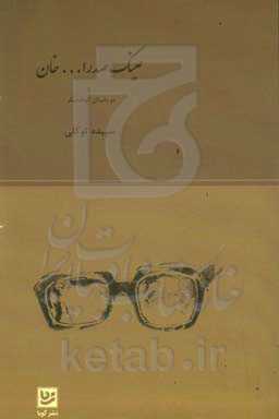 عینک صدرالله‌خان