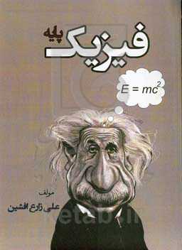 فیزیک پایه ویژه کنکور: آموزش دقیق دروس، مثال‌های تالیفی