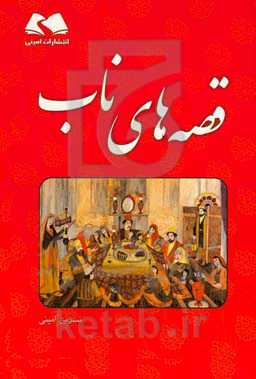 ‏‫قصه‌های ناب