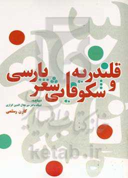 قلندریه و شکوفایی شعر پارسی