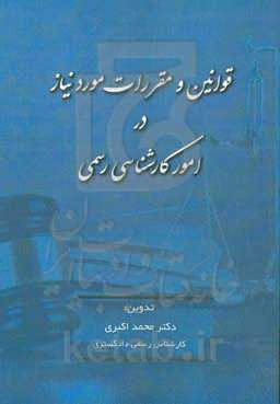 قوانین و مقررات مورد نیاز در امور کارشناسی رسمی