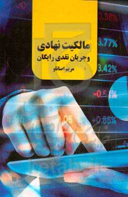 مالکیت نهادی و جریان نقدی رایگان