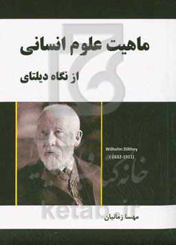 ماهیت علوم انسانی از نگاه دیلتای