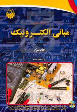 مبانی الکترونیک