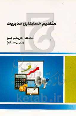 مبانی حسابداری مدیریت