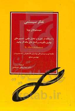 متفکر سیستمی: سیستم‌های پویا با استفاده از تجزیه و تحلیل علمی، تصمیم‌های بهتری بگیرید و راه‌حل‌های ماندگار بیابید