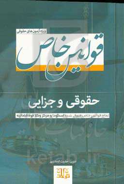 مجموعه قوانین خاص حقوقی و جزایی