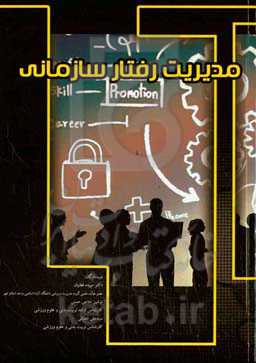 مدیریت رفتار سازمانی