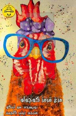 مرغ قرمز کوچولو