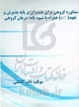 مشاوره گروهی برای همسران بر پایه پذیرش و تعهد (ACT) همراه با شیوه‌نامه درمان گروهی
