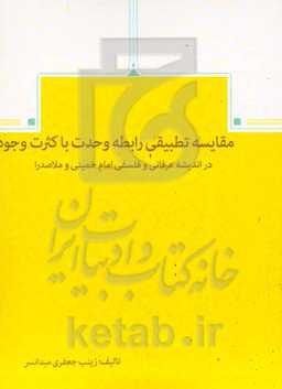 مقایسه تطبیقی رابطه وحدت با کثرت وجود در اندیشه عرفانی و فلسفی امام خمینی (ره) و ملاصدرا