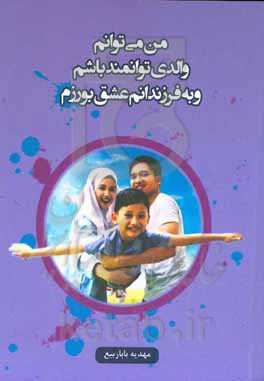 من می‌توانم والدی توانمند باشم و به فرزندانم عشق بورزم