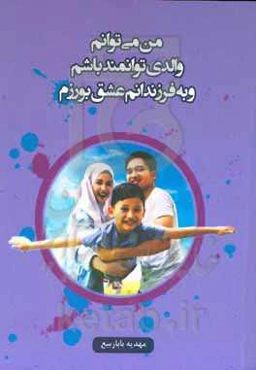 من می‌توانم والدی توانمند باشم و به فرزندانم عشق بورزم