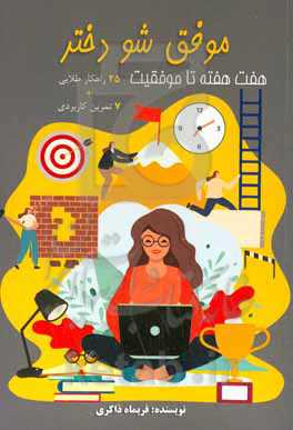 موفق شو دختر: ‏‫هفت هفته تا موفقیت، 25 راهکار طلایی + 7 تمرین کاربردی