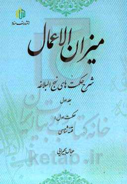 میزان‌ الاعمال: شرح حکمت‌های نهج‌البلاغه